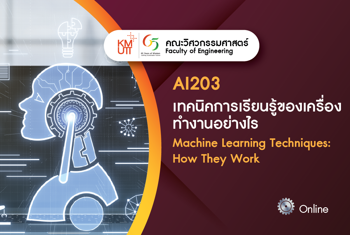 AI203 เทคนิคการเรียนรู้ของเครื่อง ทำงานอย่างไร (Machine Learning Techniques: How They Work)