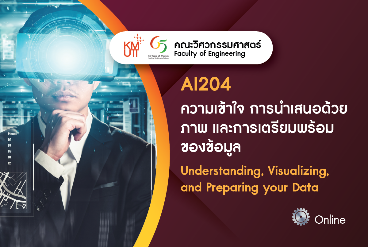 AI204 ความเข้าใจ การนำเสนอด้วยภาพ และการเตรียมพร้อมของข้อมูล (Understanding, Visualizing, and Preparing your Data)