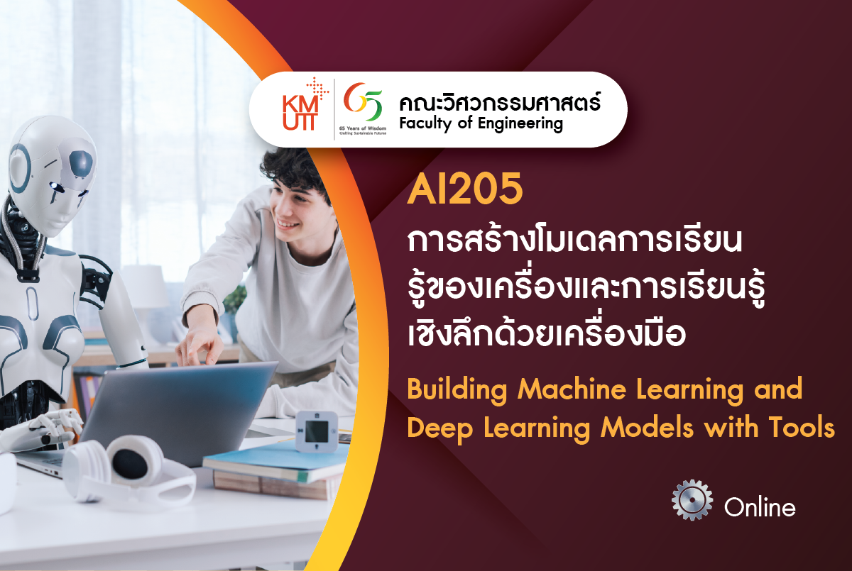 AI205 การสร้างโมเดลการเรียนรู้ของเครื่อง และการเรียนรู้เชิงลึกด้วยเครื่องมือ (Building Machine Learning and Deep Learning Models with Tools)