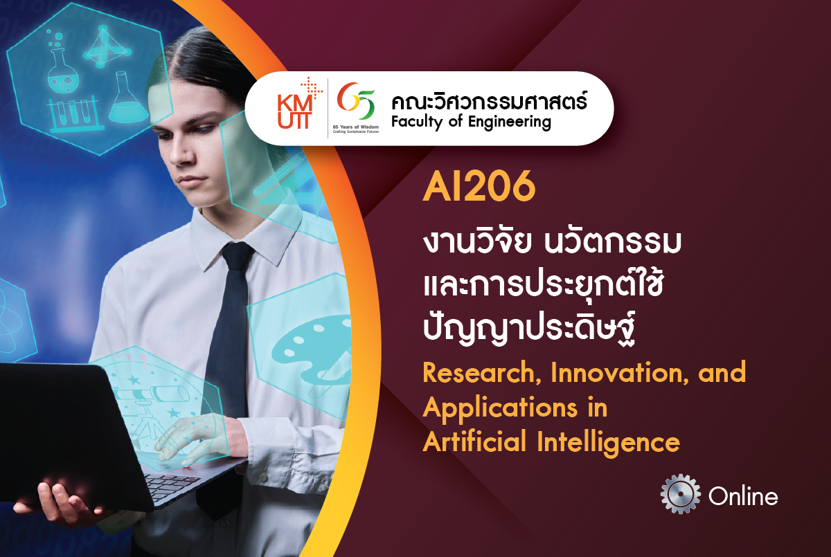 AI206 งานวิจัย นวัตกรรม และการประยุกต์ใช้ปัญญาประดิษฐ์ (Research, Innovation, and Applications in Artificial Intelligence)