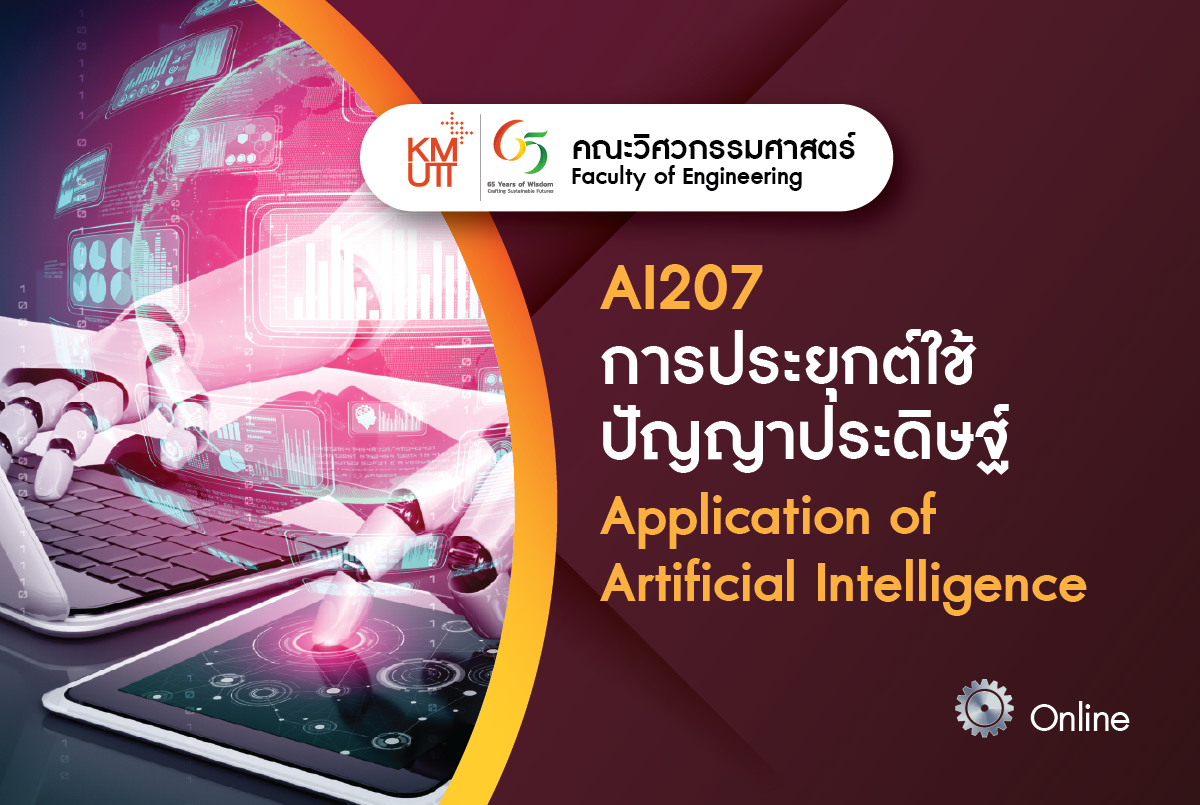 AI207 การประยุกต์ใช้ปัญญาประดิษฐ์