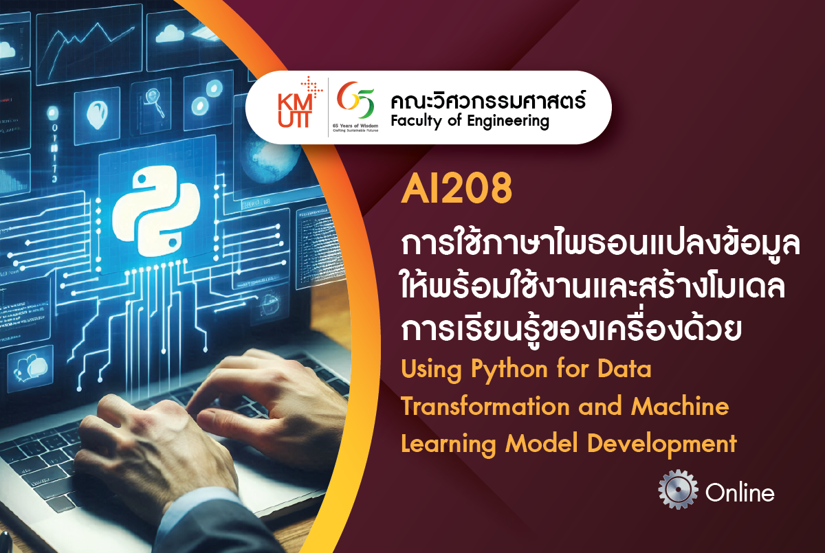 AI208 การใช้ภาษาไพธอนแปลงข้อมูลให้พร้อมใช้งานและสร้างโมเดลการเรียนรู้ของเครื่องด้วย