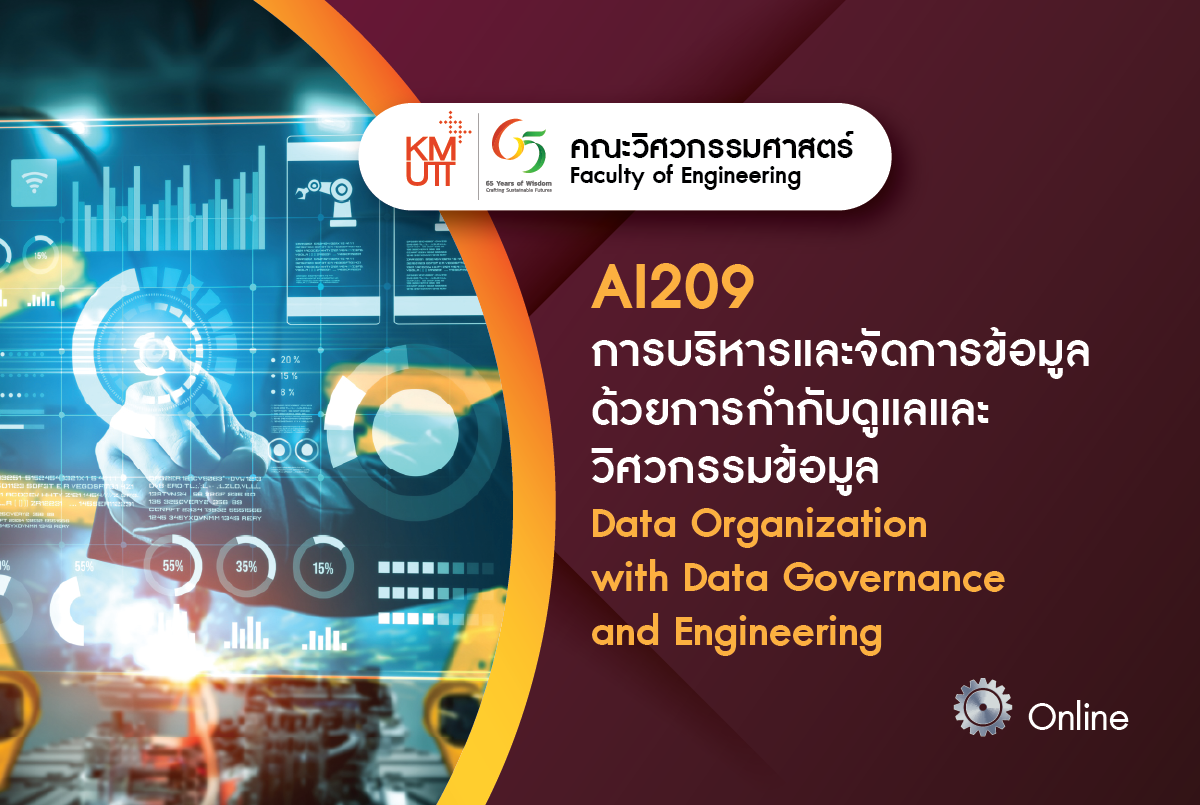 AI209 การบริหารและจัดการข้อมูลด้วยการกำกับดูแลและวิศวกรรมข้อมูล (Data Organization with Data Governance and Engineering)
